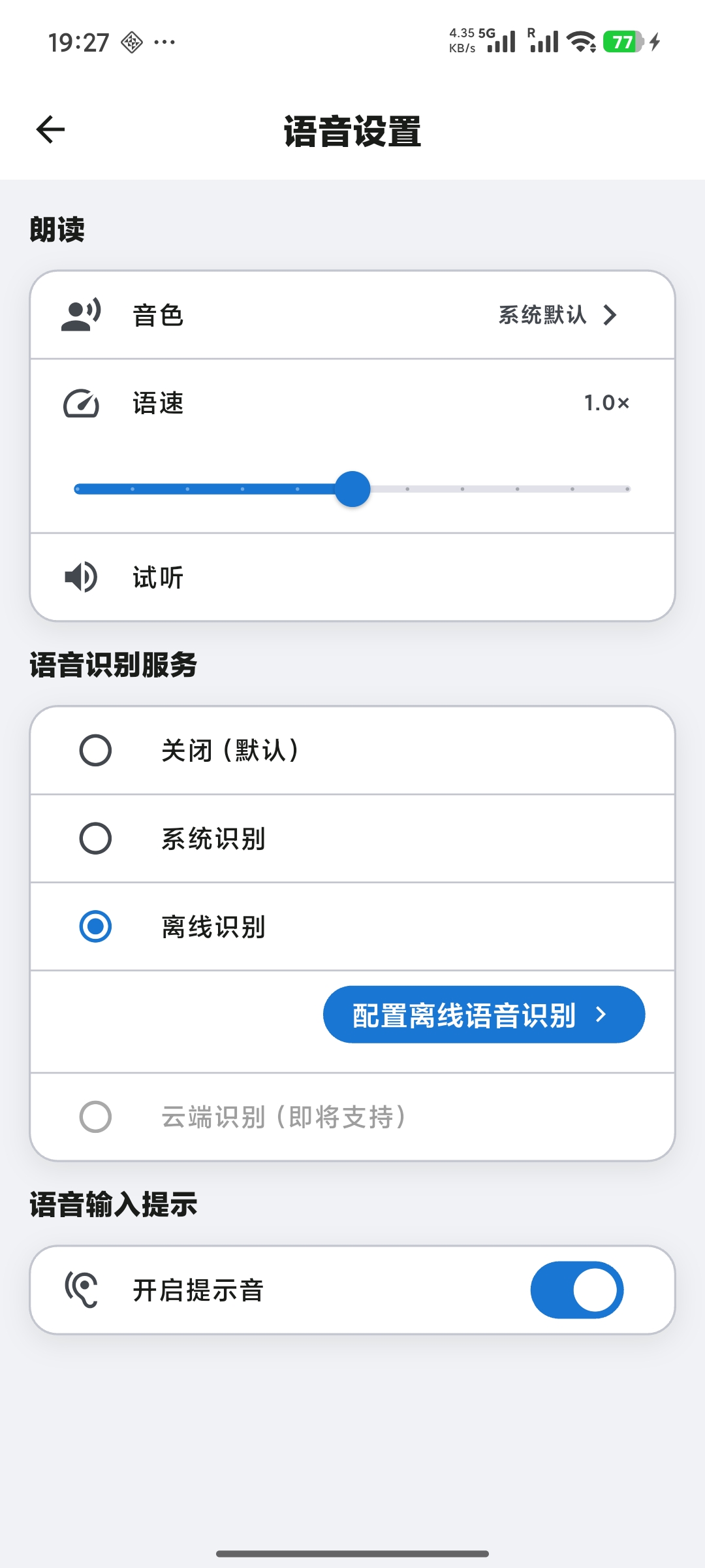 语音设置